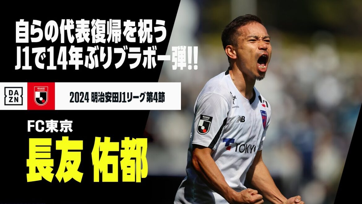 【速報】代表復帰の長友佑都が14年ぶりJ1ゴール！バングーナガンデ 佳史扶との“師弟コンビ”で決めた！｜2024明治安田J1リーグ第4節