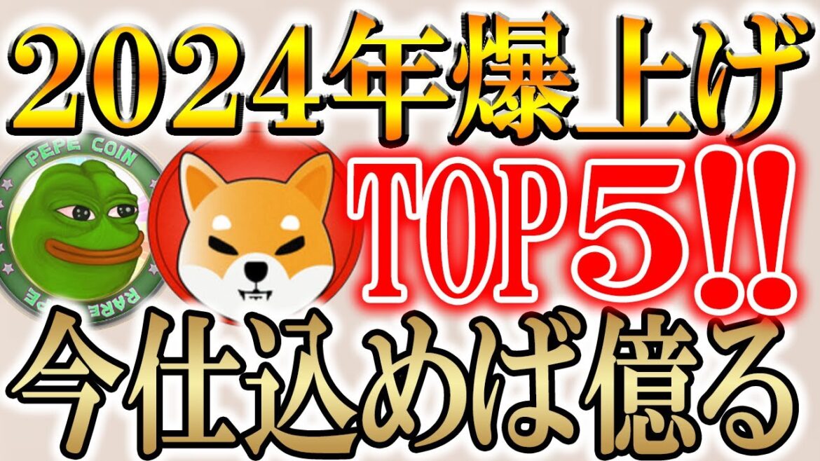 ※2024年に50倍～100倍コイン５選!!必ず稼いでください！【仮想通貨/暗号資産】