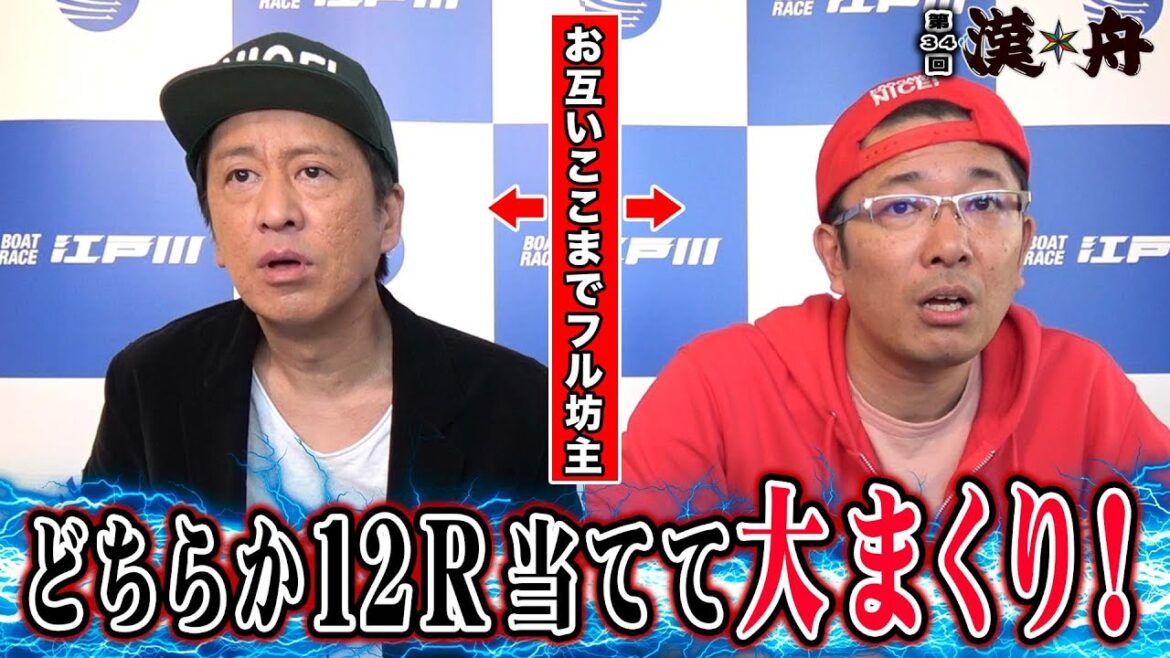 ボートレース【ブラマヨ吉田とういちの漢舟】第34回