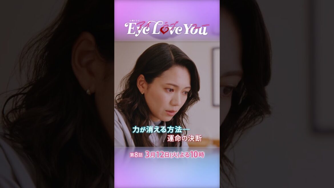 『Eye Love You』#8 テレパスを消せる!? 運命の決断 #二階堂ふみ #チェジョンヒョプ #eyeloveyou #アイラブユー