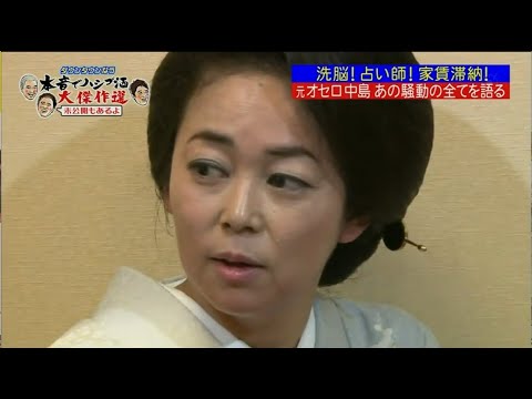 『ダウンタウンなう』中島 知子 洗脳! 占い師! 家賃滞納! あの騒動の全てを語る 『ダウンタウンなう』中島 知子 洗脳! 占い師! 家賃滞納! あの騒動の全てを語る