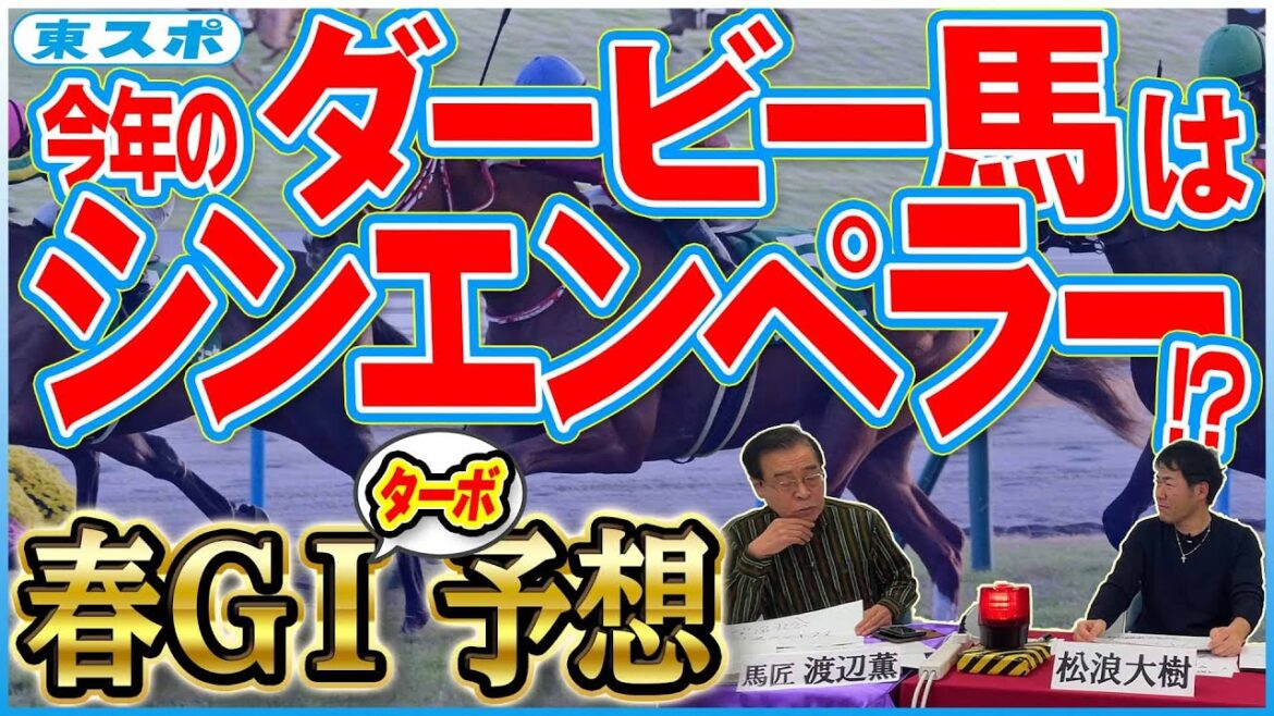 春シーズン全ＧⅠを一気に予想しちゃいます！ ３か月後の宝塚記念まで占う〝競馬記者泣かせ〟ムチャ企画《東スポ競馬》