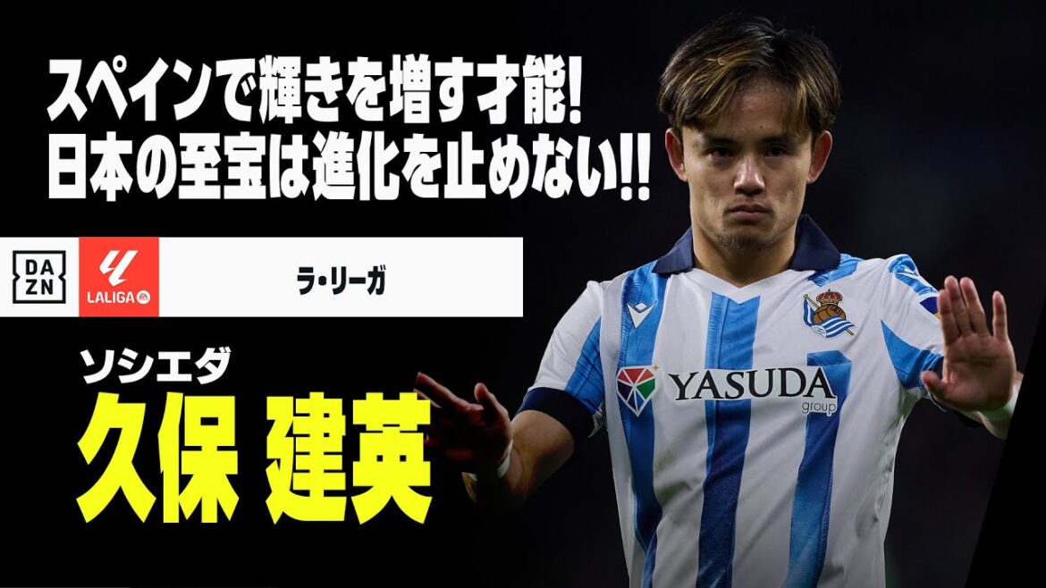 【日本代表｜久保建英（ソシエダ）プレー集】日本の至宝！その才能はスペインでますます磨きがかかる！｜2023-24ラ・リーガ