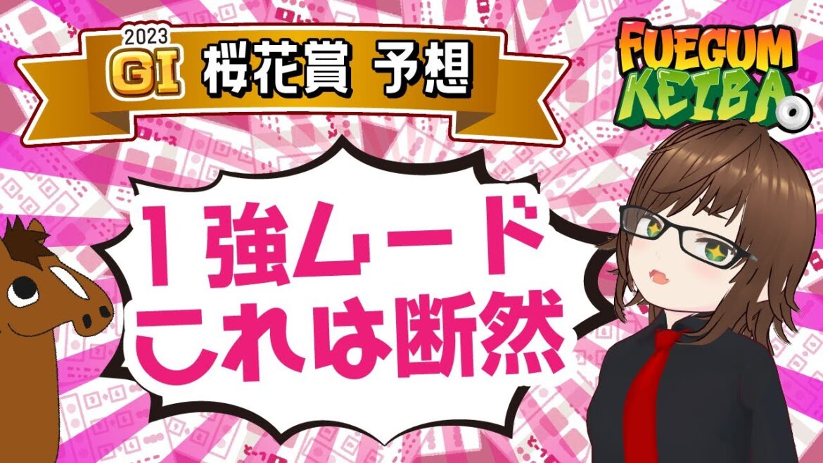 2023 G1・桜花賞予想！ 「1強ムード、これは断然」