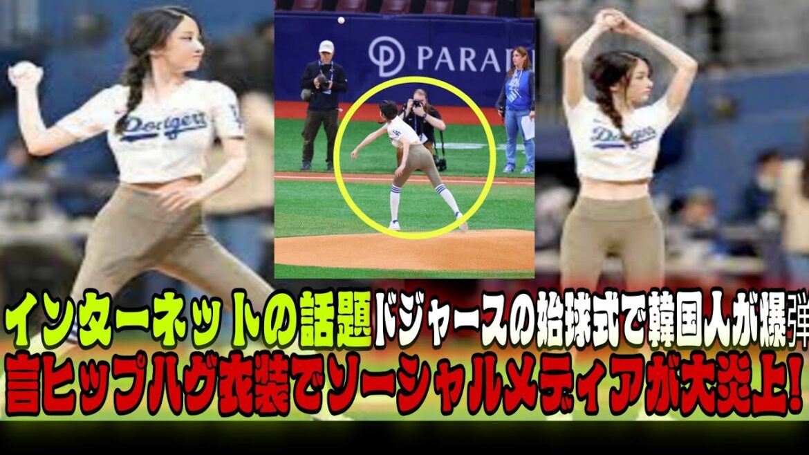 韓国美女のドジャース戦始球式にネット騒然！なぜパッツパツなの？「ヒップ強調しすぎ」「過剰な露出？