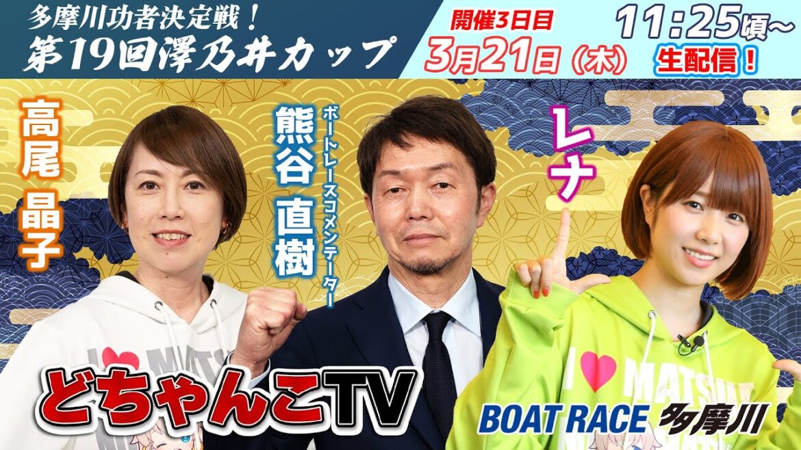 どちゃんこTV【多摩川巧者決定戦！第19回澤乃井カップ：開催3日目】3月21日(木)