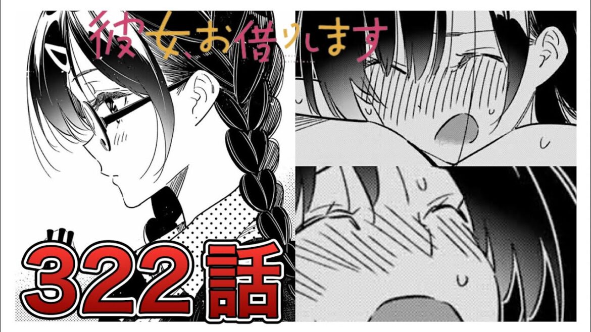 【彼女、お借りします】322話【感想&解説】