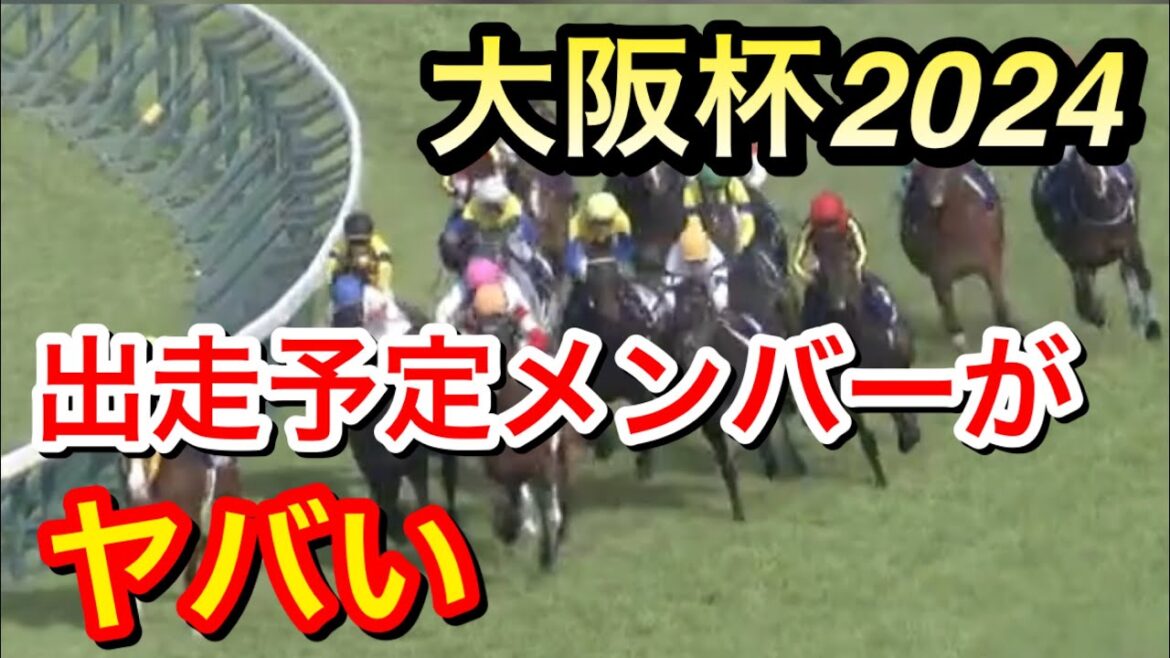 【大阪杯2024】出走予定メンバーがヤバい件について【競馬の反応集】