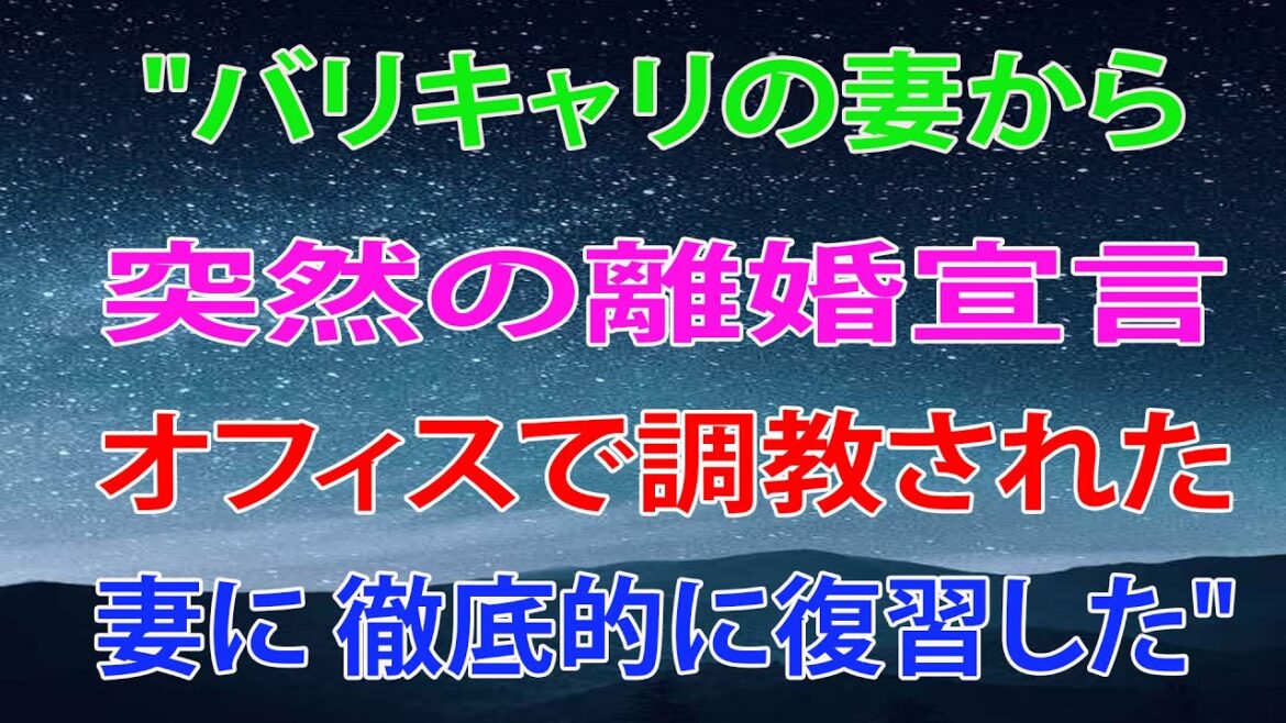 バリキャリの妻から突然の離婚宣言オフィスで調教された妻に 徹底的に復習した