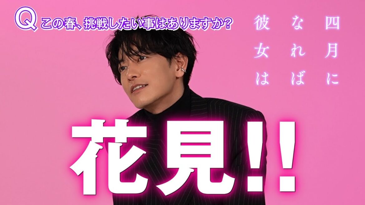 四月になったら！！