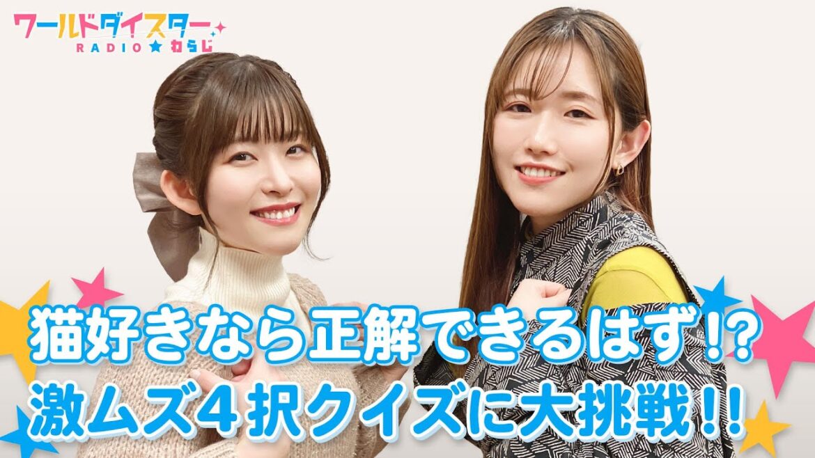 運頼みの激ムズ4択クイズに挑戦！無事正解できるか！？(ワールドダイスターRADIO☆わらじ)＃65