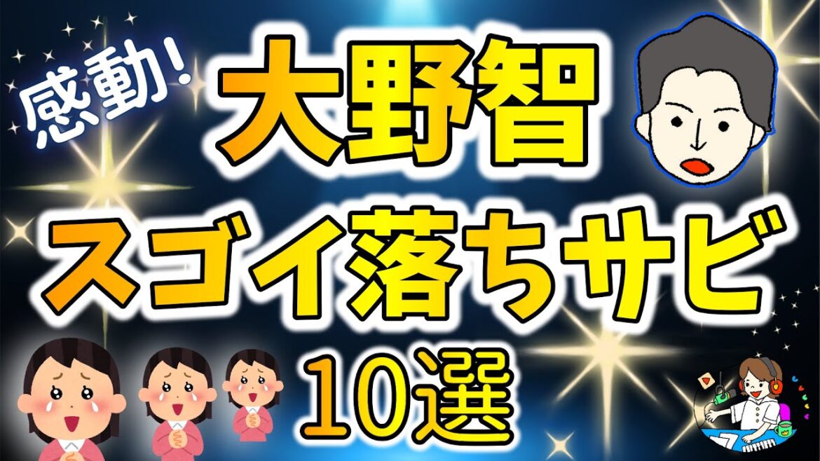 【大野智】スゴイ落ちサビ10選！【愛でまくる！】