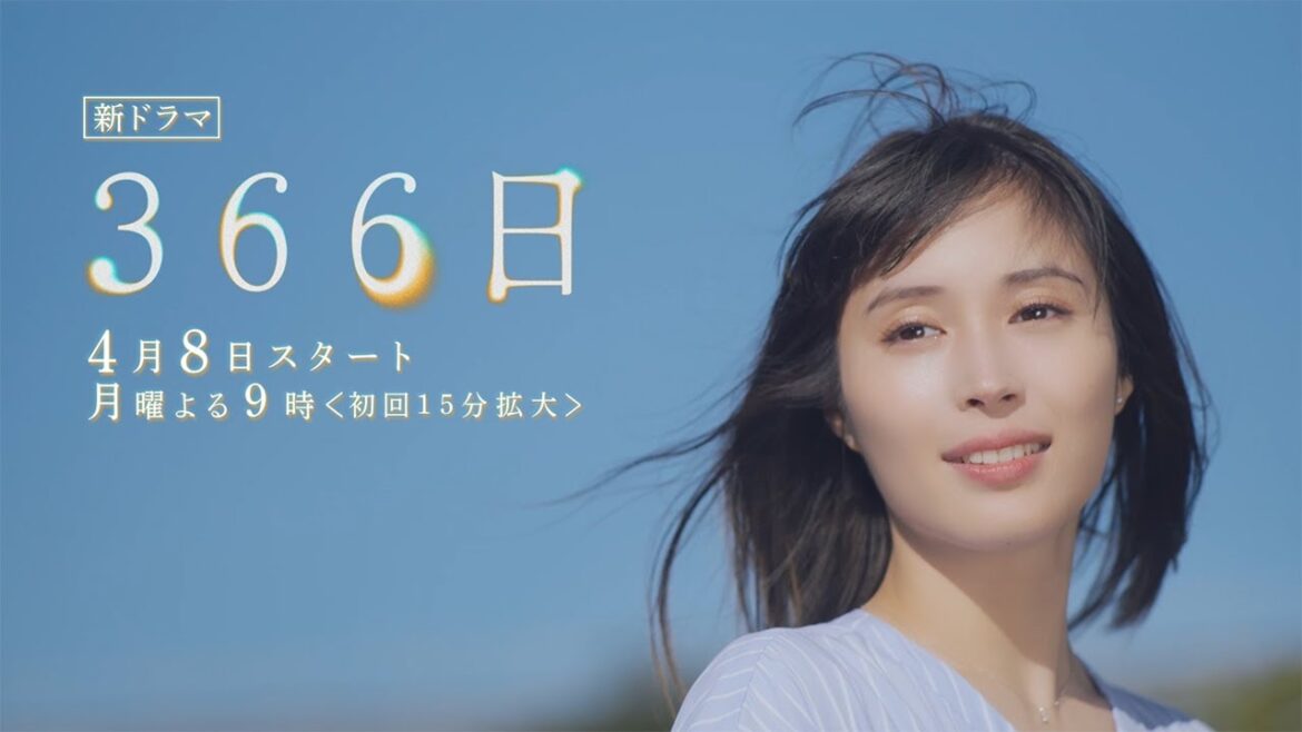 4月期・月9『366日』HY楽曲×広瀬アリス×眞栄田郷敦【新ドラマ予告30秒】