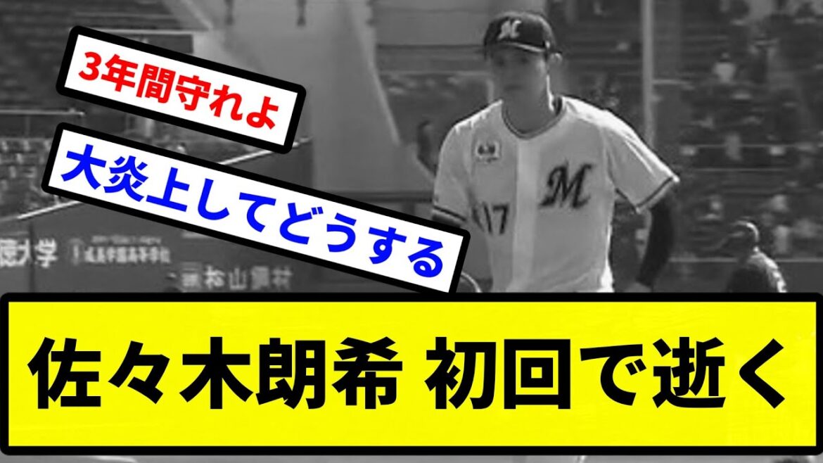 【風大丈夫かこれ...】佐々木朗希 初回で逝く【プロ野球反応集】【2chスレ】【1分動画】【5chスレ】