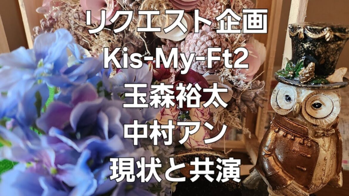 リクエスト企画　Kis-My-Ft2玉森裕太と中村アンの気持ちと現状、共演をタロットでみた