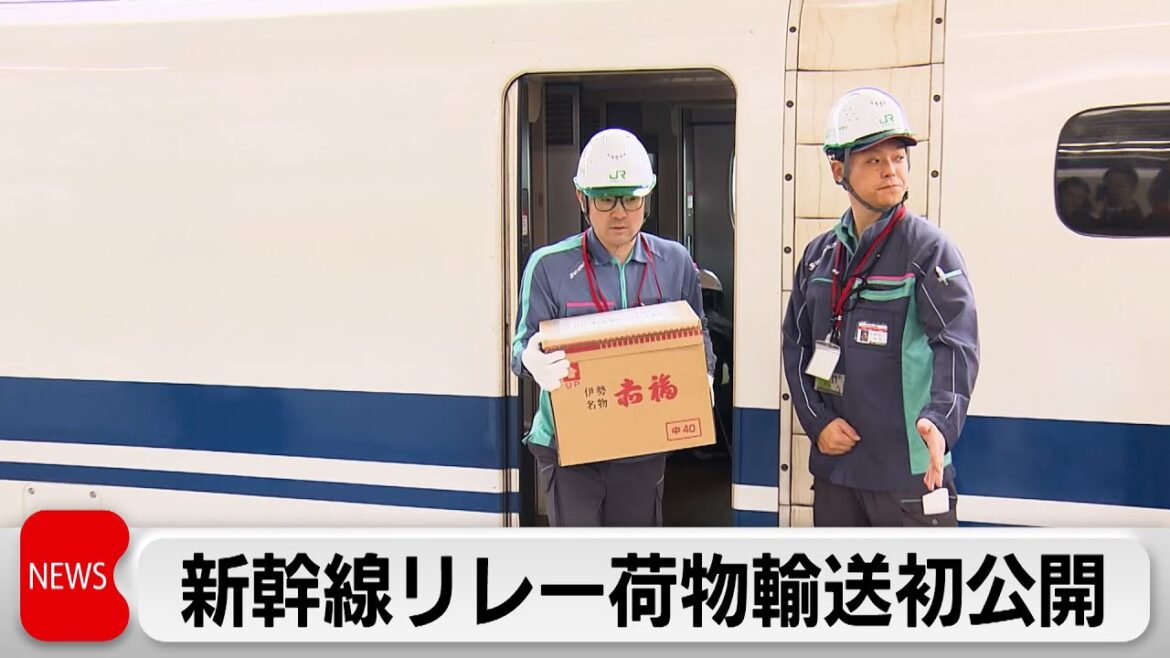 JR東海と東日本が新幹線で荷物リレー輸送の実証実験（2024年3月8日）