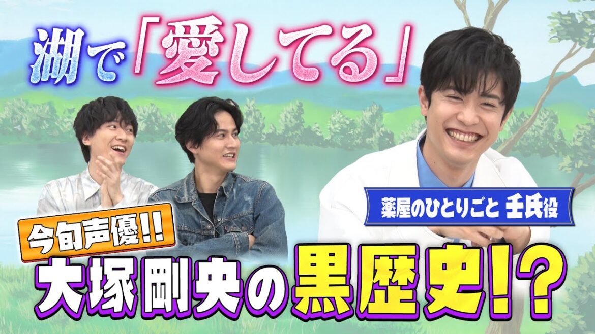 【薬屋・推しの子出演】大塚剛央は変な声優!?湖で「愛してる」？