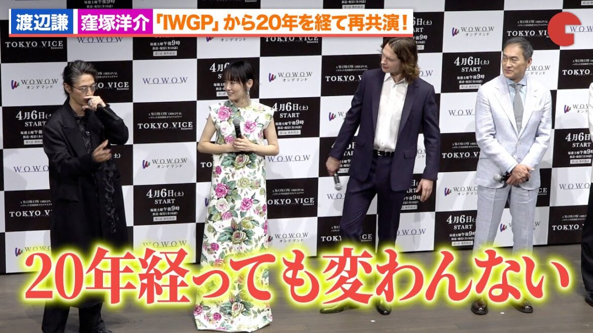渡辺謙＆窪塚洋介、「IWGP」から20年を経て再共演「TOKYO VICE Season２」舞台あいさつ
