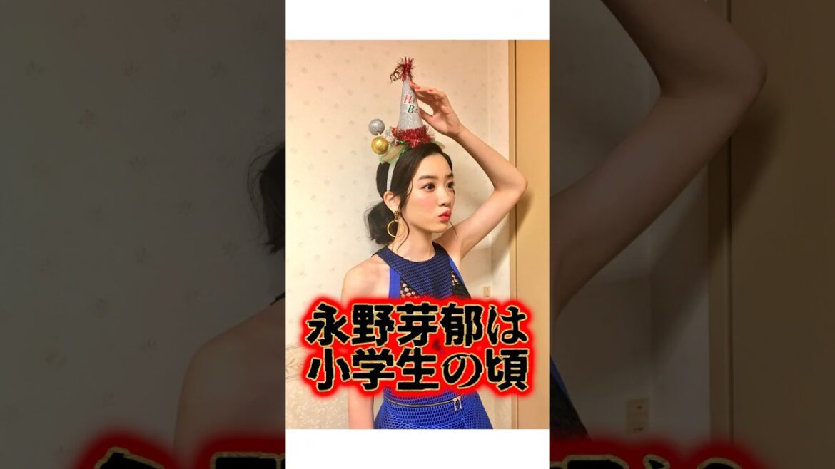 最近可愛いさが爆発してる『永野芽郁』に関する雑学