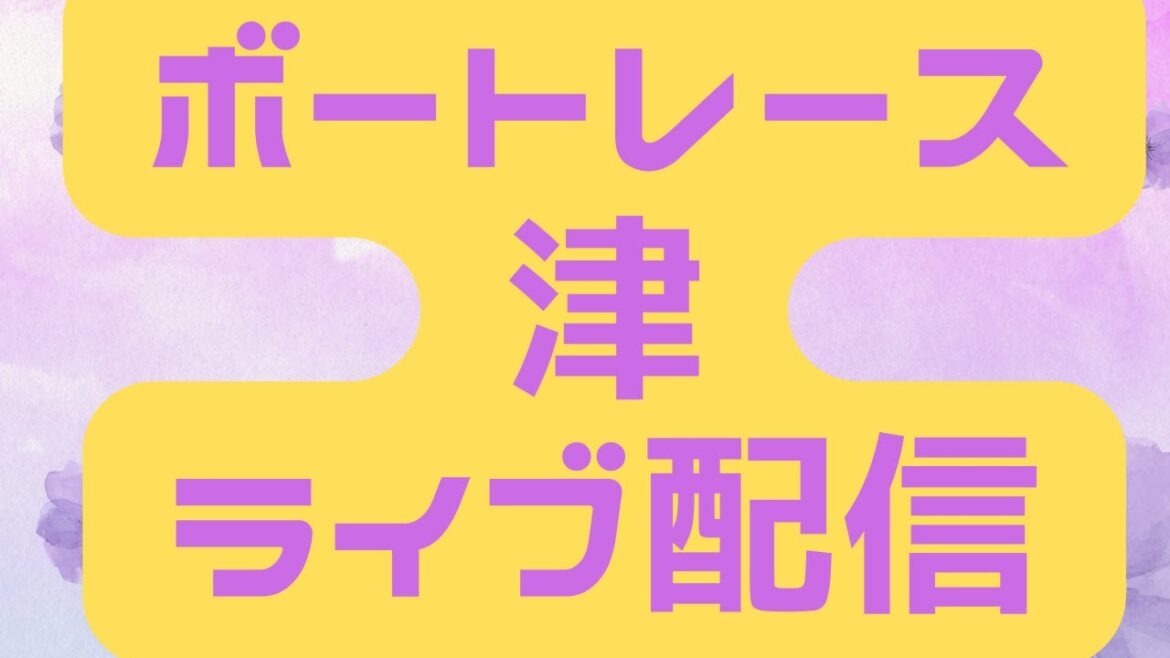 【津競艇ライブ】　ボートレース津　津競艇