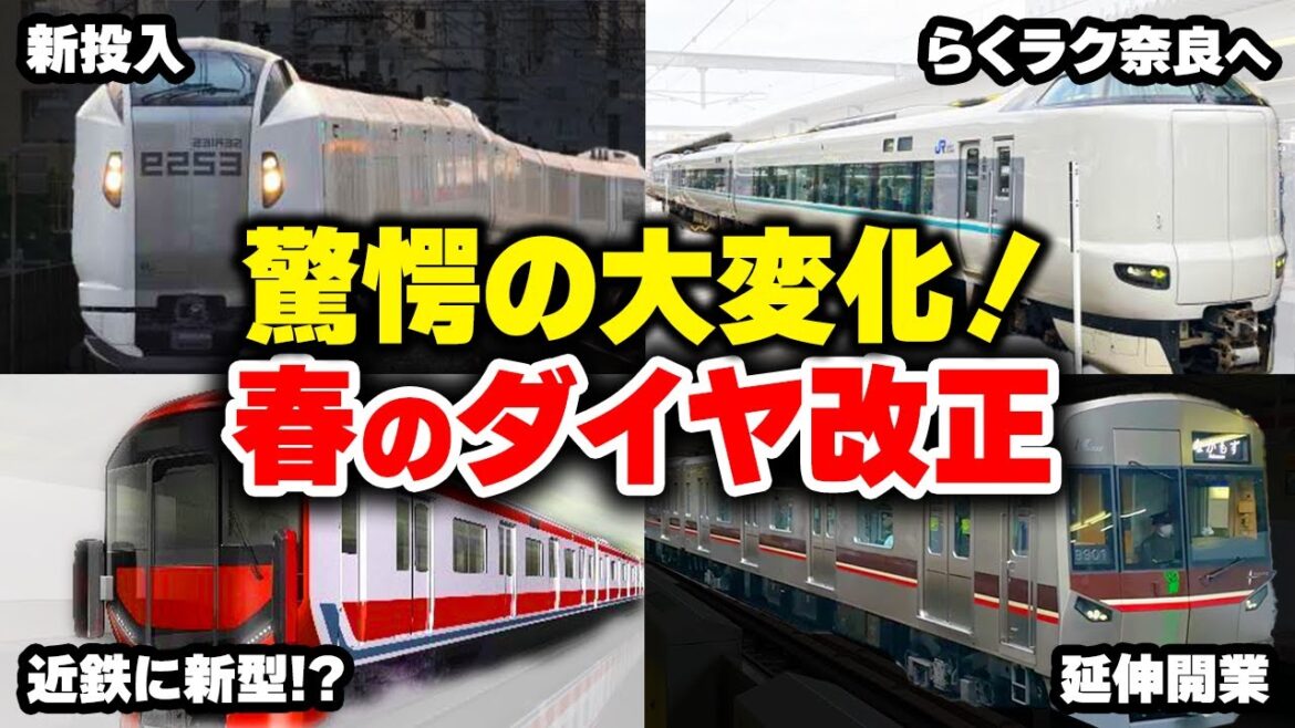 【ダイヤ激変】新車両も投入!? ヤバすぎる2024年3月のダイヤ改正を徹底解説【ゆっくり解説】#鉄道 #電車 #ゆっくり解説 【ダイヤ激変】新車両も投入!? ヤバすぎる2024年3月のダイヤ改正を徹底解説【ゆっくり解説】#鉄道 #電車 #ゆっくり解説
