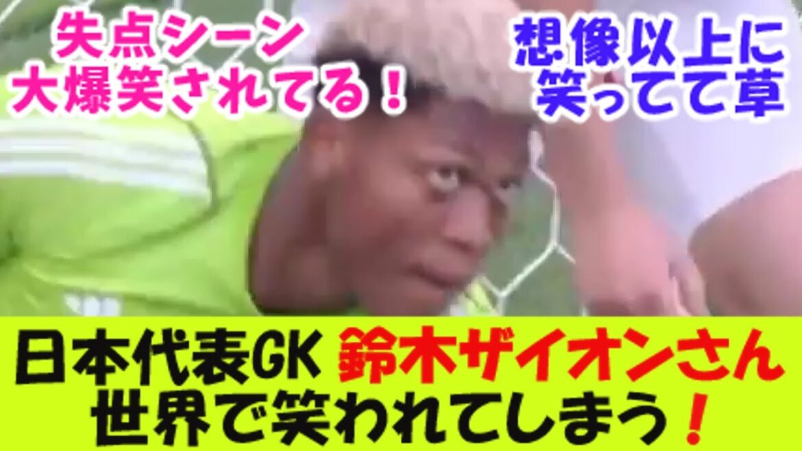 【悲報】日本代表GK、鈴木ザイオンさん、世界で笑われてしまう！【２ｃｈ反応】
