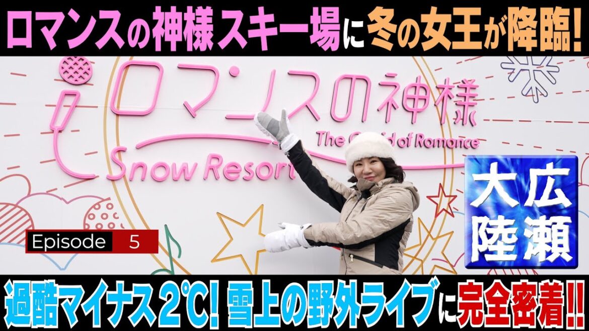 過酷！マイナス２℃【広瀬大陸】第５弾「ロマンスの神様スキー場」野外ライブに完全密着!!