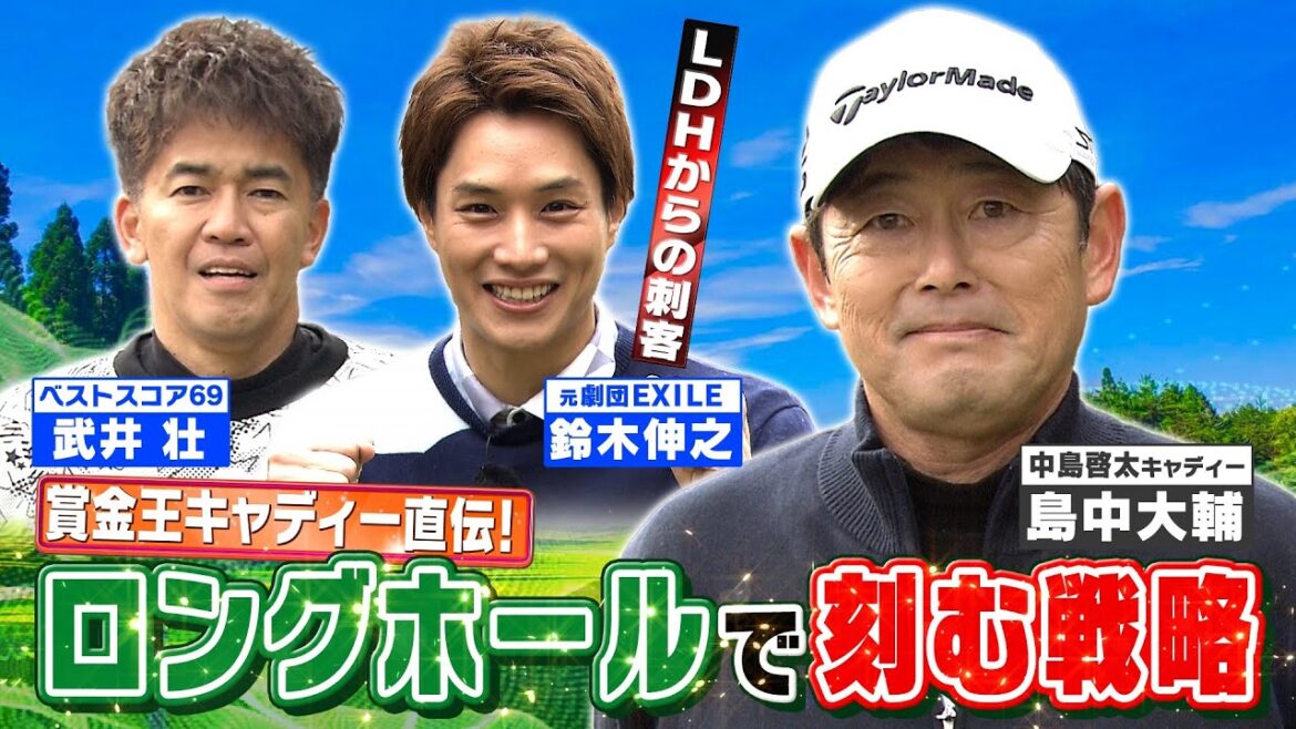【ゴルフバッグ担いでください】賞金王・中島啓太のキャディーが伝授！ロングホールでバーディーが取れる戦略／LDHから飛ばし屋がやって来た！【ゲスト：鈴木伸之】《＃９》