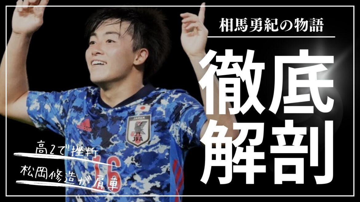 【相馬勇紀】名古屋から世界を超えるサイドアタッカーのスーパープレー&物語【カーザ・ピア】