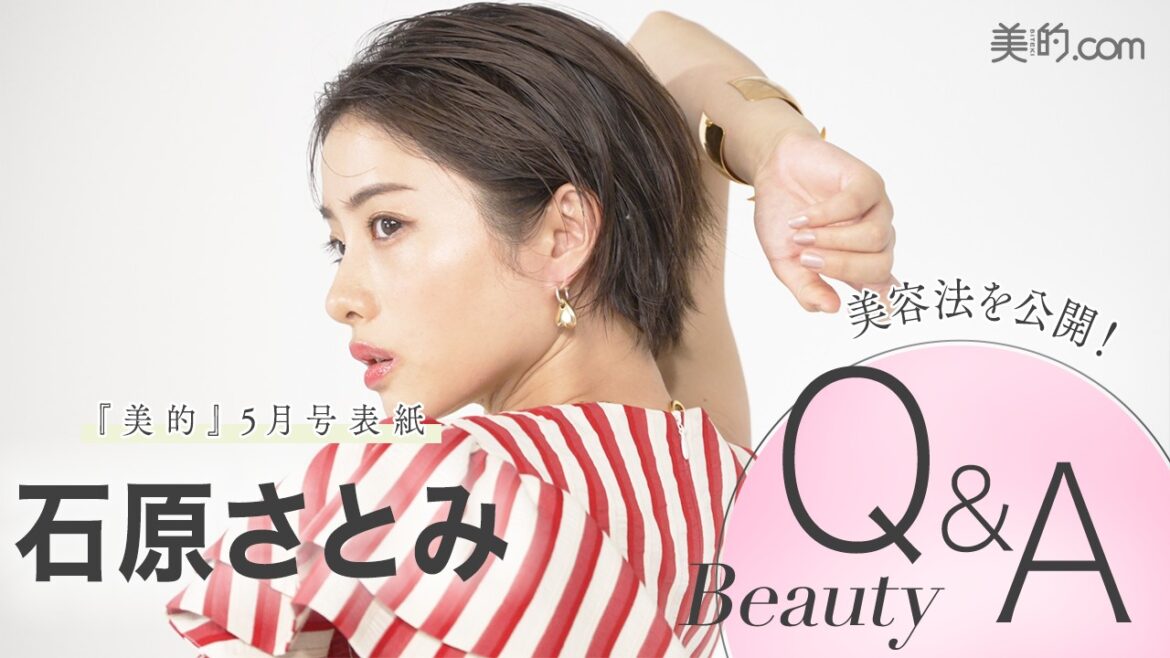 石原さとみさんビューティインタビュー｜『美的』5月号表紙撮影のメイキングムービーも