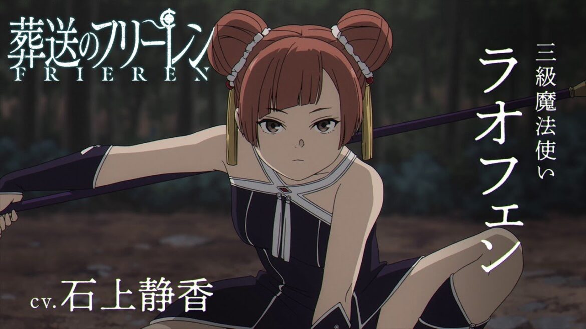 『葬送のフリーレン』新キャラPV<ラオフェン>声:石上静香/【一級魔法使い試験編】/毎週金曜よる11:00放送中 『葬送のフリーレン』新キャラPV<ラオフェン>声:石上静香/【一級魔法使い試験編】/毎週金曜よる11:00放送中