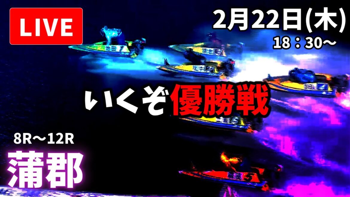 【蒲郡競艇】２月２２日 ボートレース蒲郡  優勝戦日  予想配信【LIVE予想】