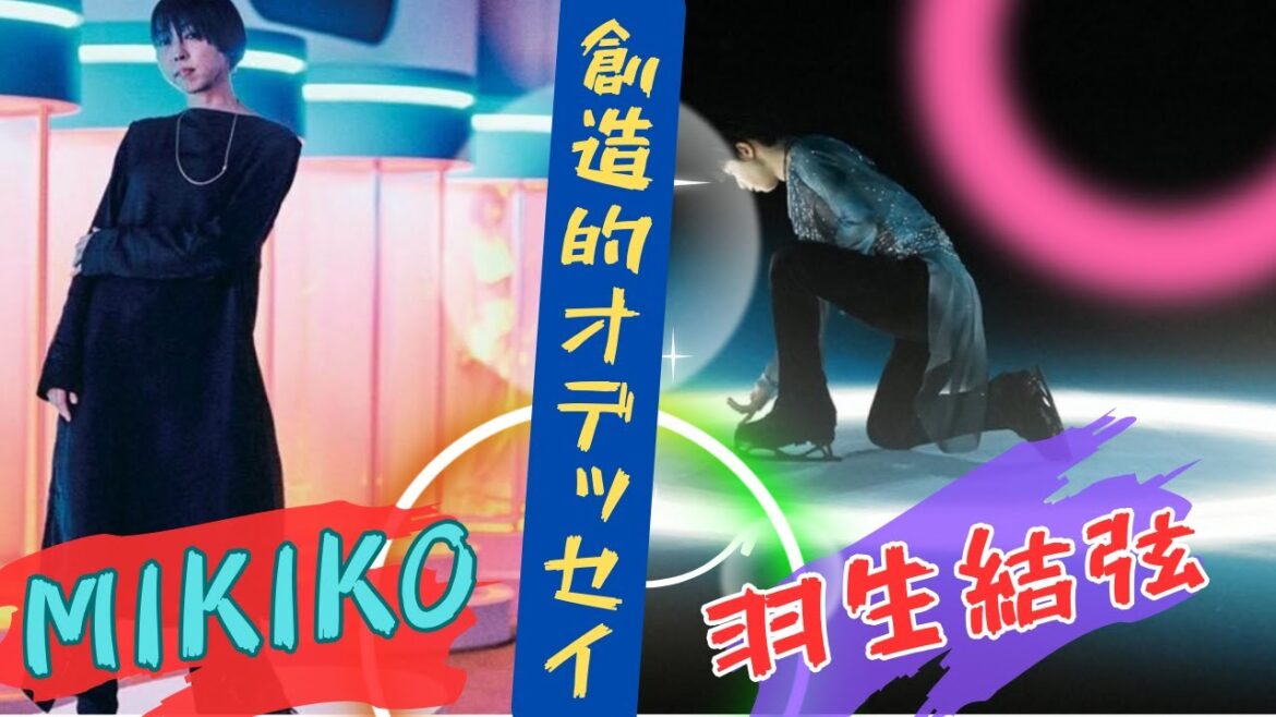 羽生結弦とMIKIKOの創造的オデッセイ 羽生結弦とMIKIKOの創造的オデッセイ
