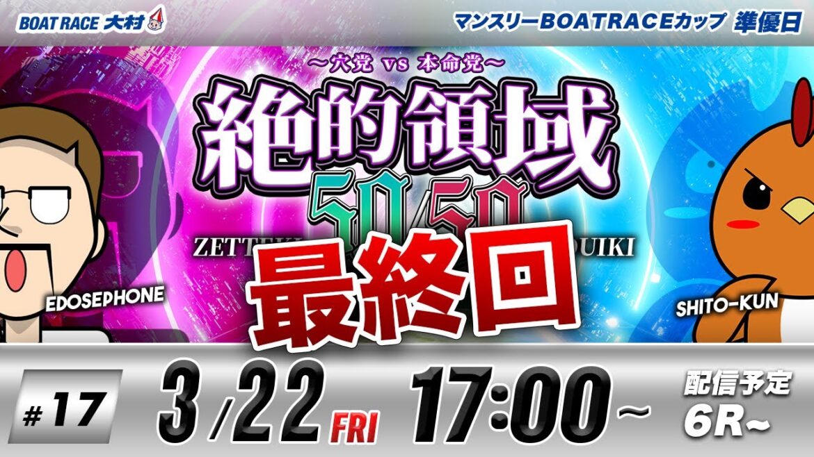 ボートレース大村 | 絶的領域50/50 -穴党 VS 本命党- | シトとエドセポネ #17