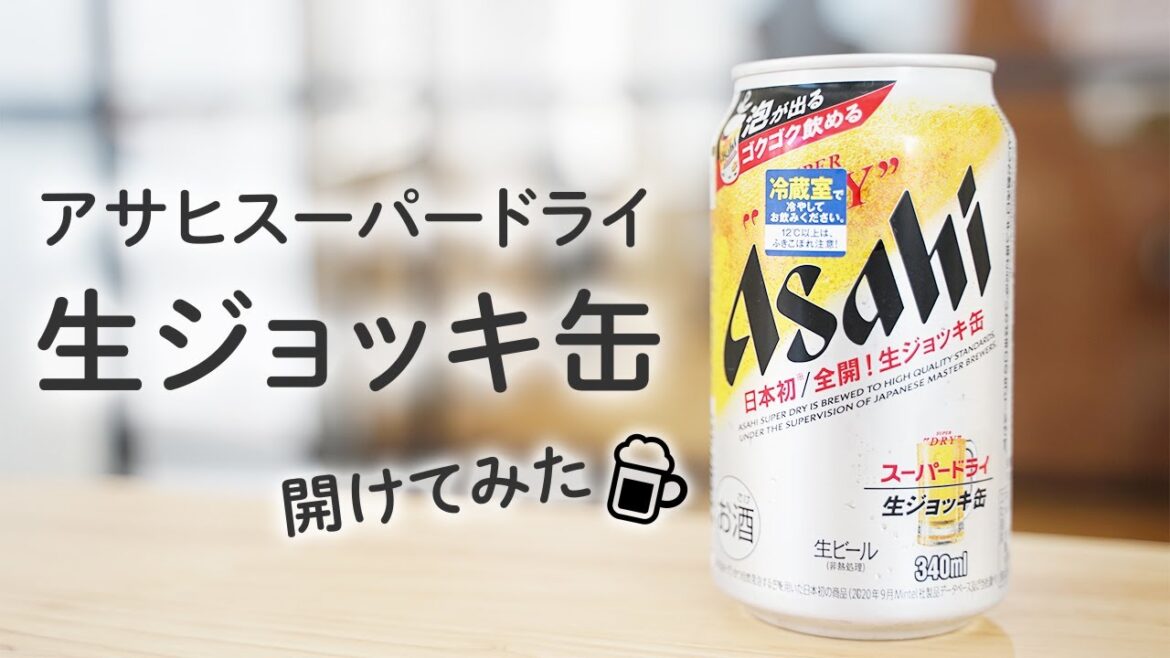 大人気で売り切れ必至！ 噂の『アサヒスーパードライ 生ジョッキ缶』を開けてみた！ | アサヒビール | 居酒屋 | 家飲み | ビアガーデン | おつまみ |