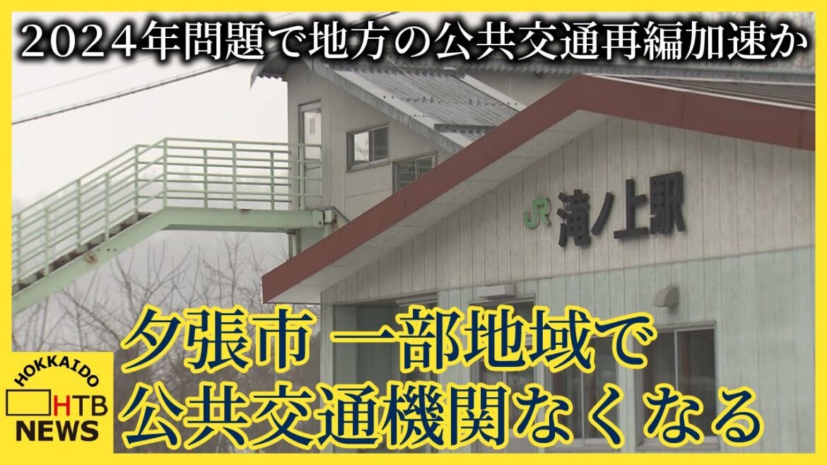 2024年問題で地方の公共交通再編加速か ダイヤ改正でJR北海道は5駅廃止 路線バスも減便 夕張市 2024年問題で地方の公共交通再編加速か ダイヤ改正でJR北海道は5駅廃止 路線バスも減便 夕張市