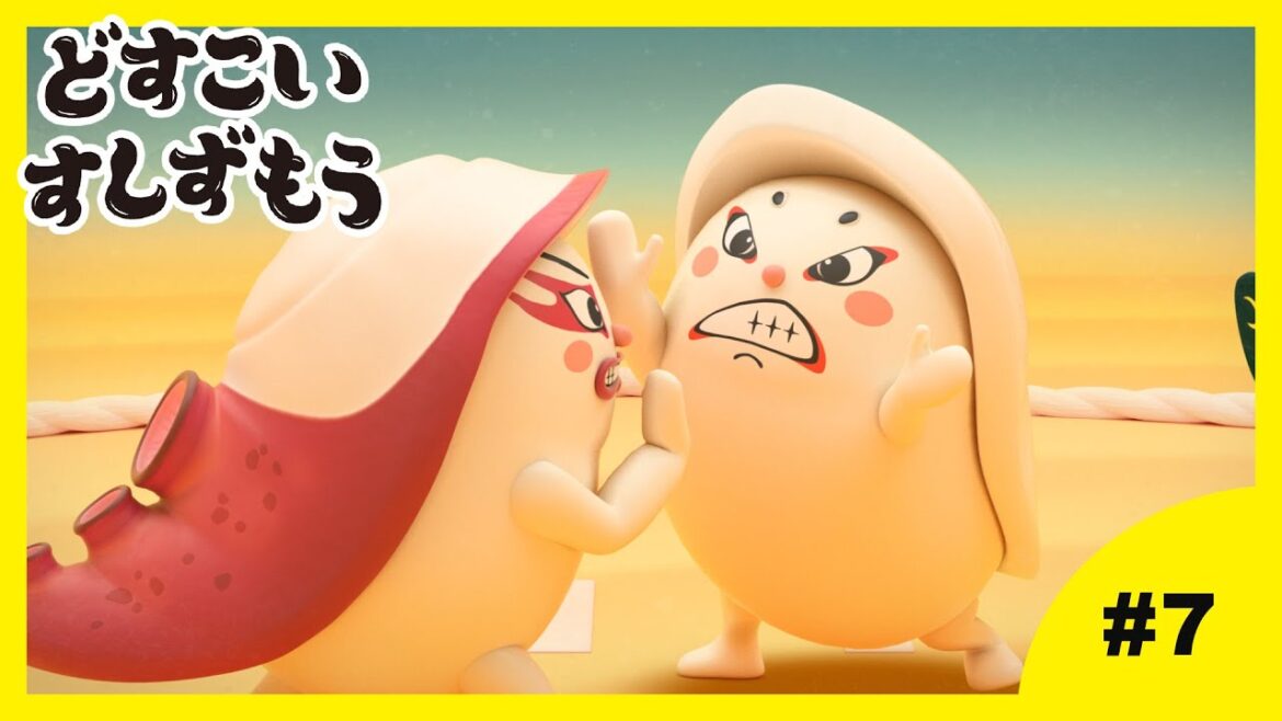 【7番】どすこいすしずもう 2024年4/2(火)まで期間限定【公式アニメ】