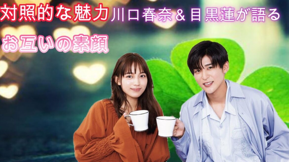 対照的な魅力:川口春奈&目黒蓮が語る、お互いの素顔 対照的な魅力:川口春奈&目黒蓮が語る、お互いの素顔
