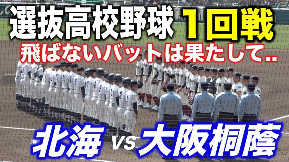 春の甲子園！大阪桐蔭VS北海！！優勝候補登場！！強力打線に対し低反発バットの飛距離にも注目！