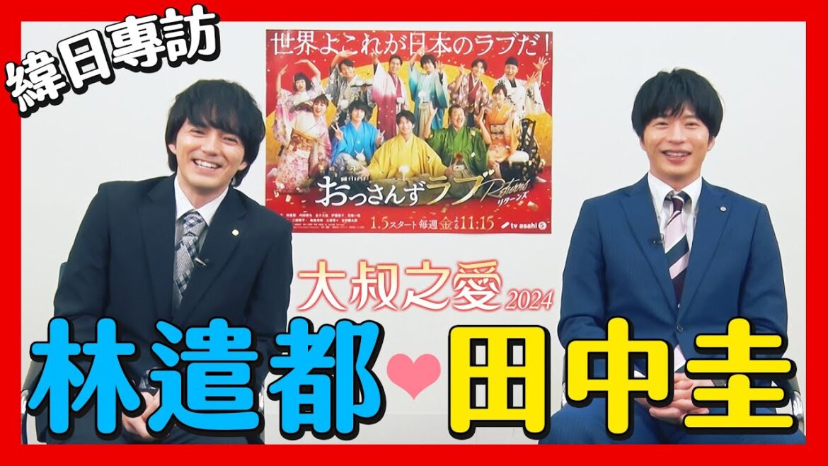 田中圭 x 林遣都《大叔之愛2024》笑梗來自全員隨便演？！｜邊拍邊玩鬧到累癱｜夫唱夫隨~異口同聲最想當那個"他"｜インタビュー｜interview【緯日採訪】｜緯來日本台