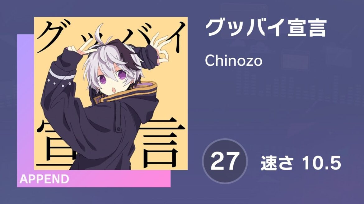 [プロセカ] グッバイ宣言 (APPEND 27) 譜面確認 (速さ10.5)