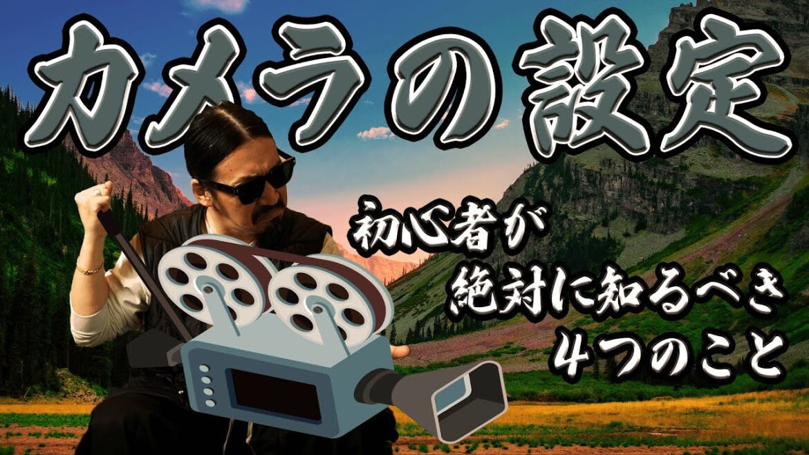 【カメラの設定】初心者が絶対に知るべき4つのこと_No.23