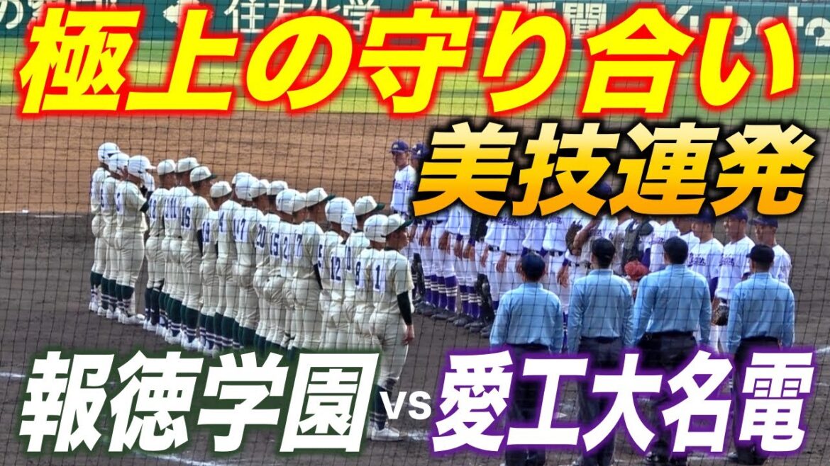 名勝負！！大会No1今朝丸投手登場！報徳学園VS愛工大名電！選抜高校野球1回戦屈指の高カード！！