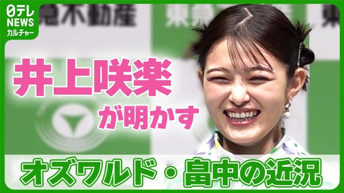 【井上咲楽】交際中のオズワルド・畠中の近況を明かす 2月に腎臓がんを公表 【井上咲楽】交際中のオズワルド・畠中の近況を明かす 2月に腎臓がんを公表