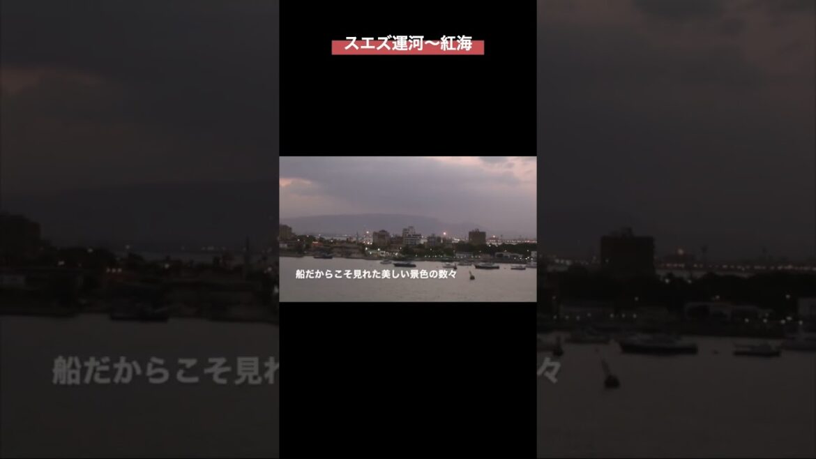 スエズ運河〜紅海　船の旅