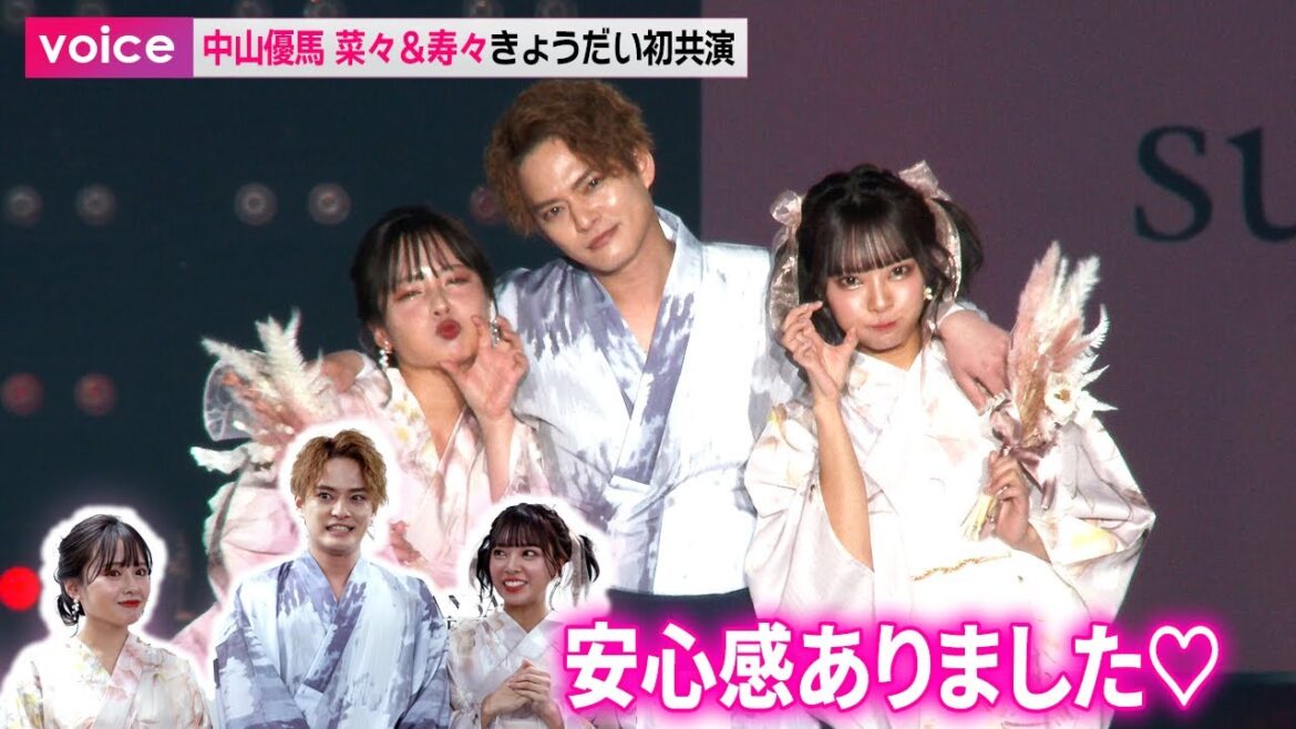 中山優馬＆山田菜々＆山田寿々、関コレできょうだい初共演「安心感ありました！」