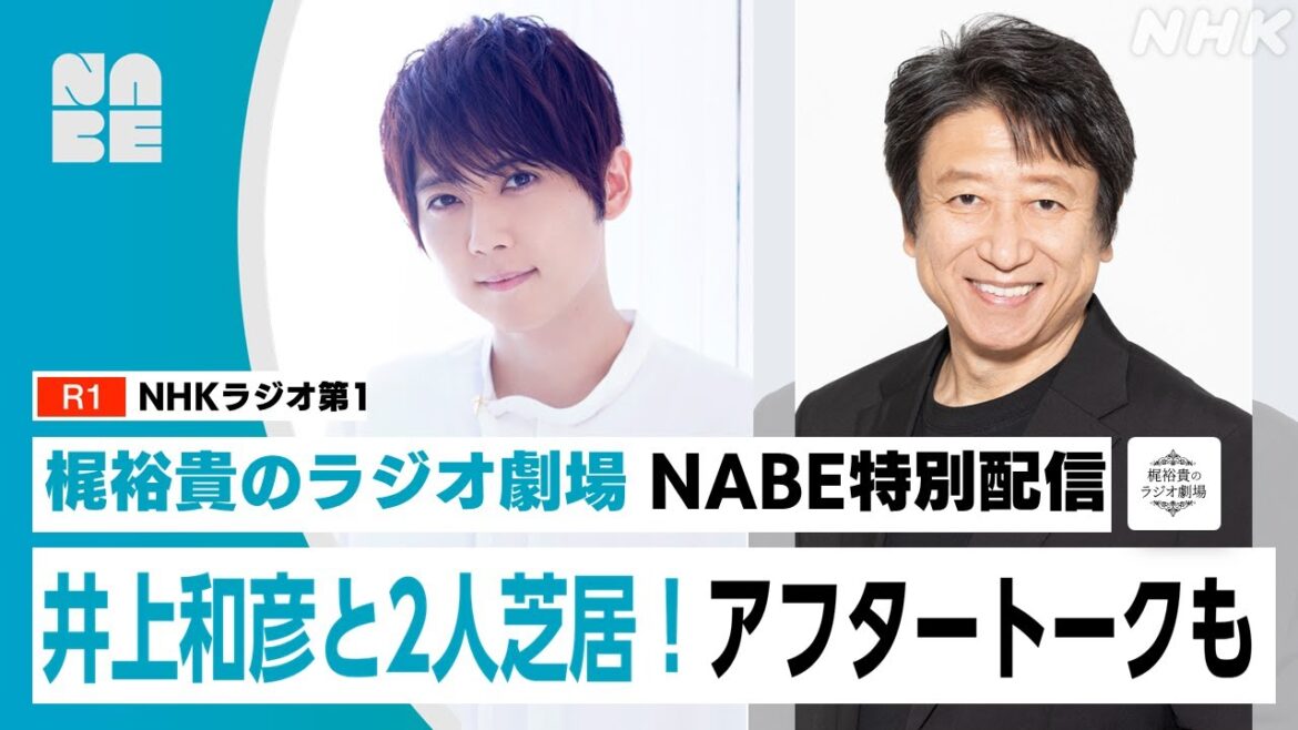 【梶裕貴のラジオ劇場】井上和彦と2人芝居！3本立てでお届け！（NABE/NHK公式）