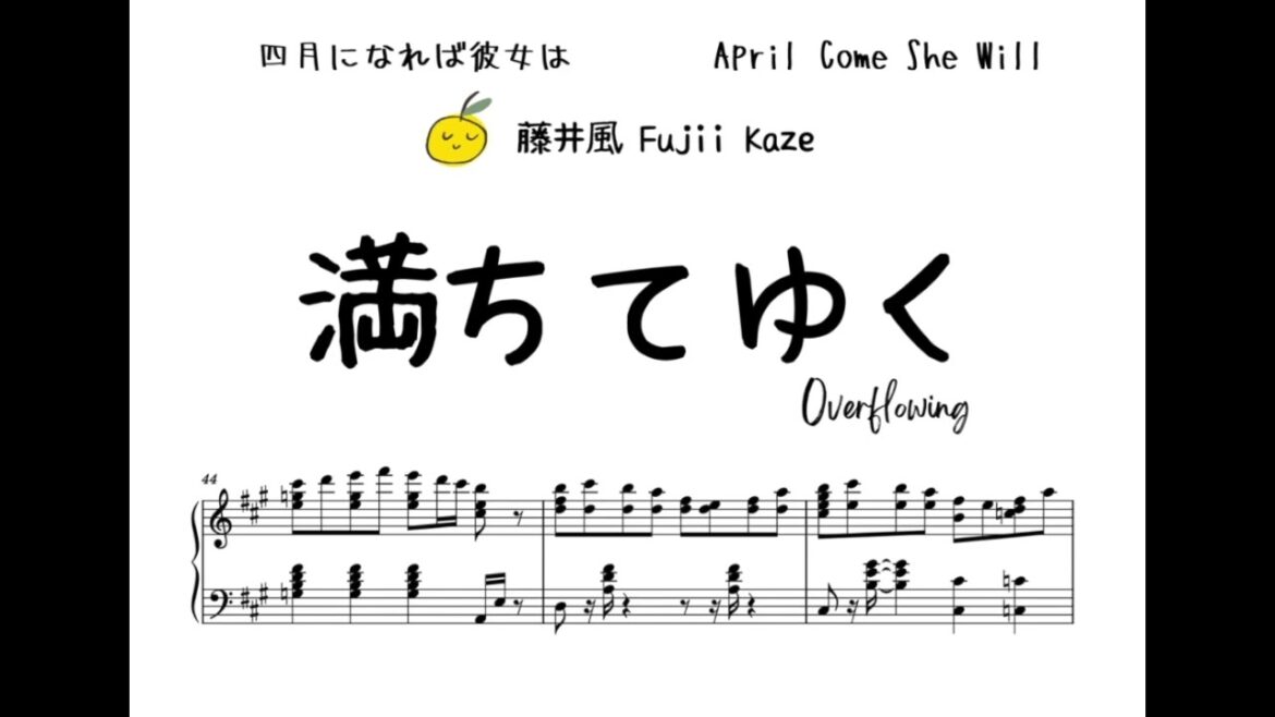 藤井風 Fujii Kaze - 満ちてゆく Overflowing | 四月になれば彼女は |楽譜 | 主題歌