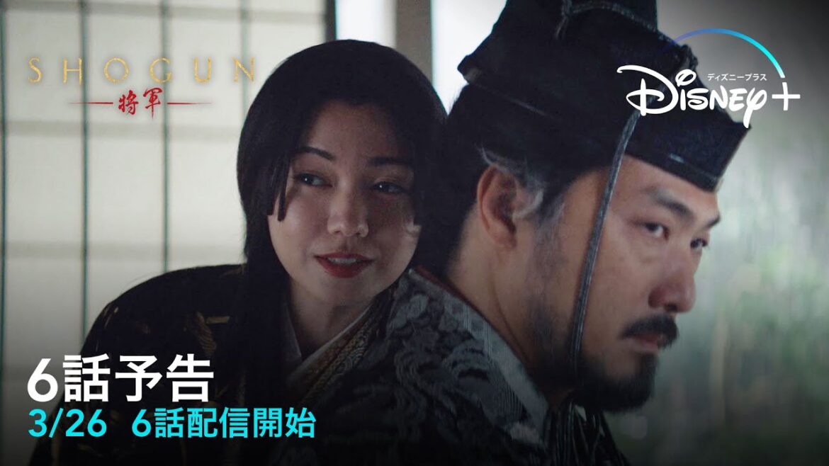 『SHOGUN 将軍』｜6話予告｜3/26 6話配信開始｜Disney＋（ディズニープラス）