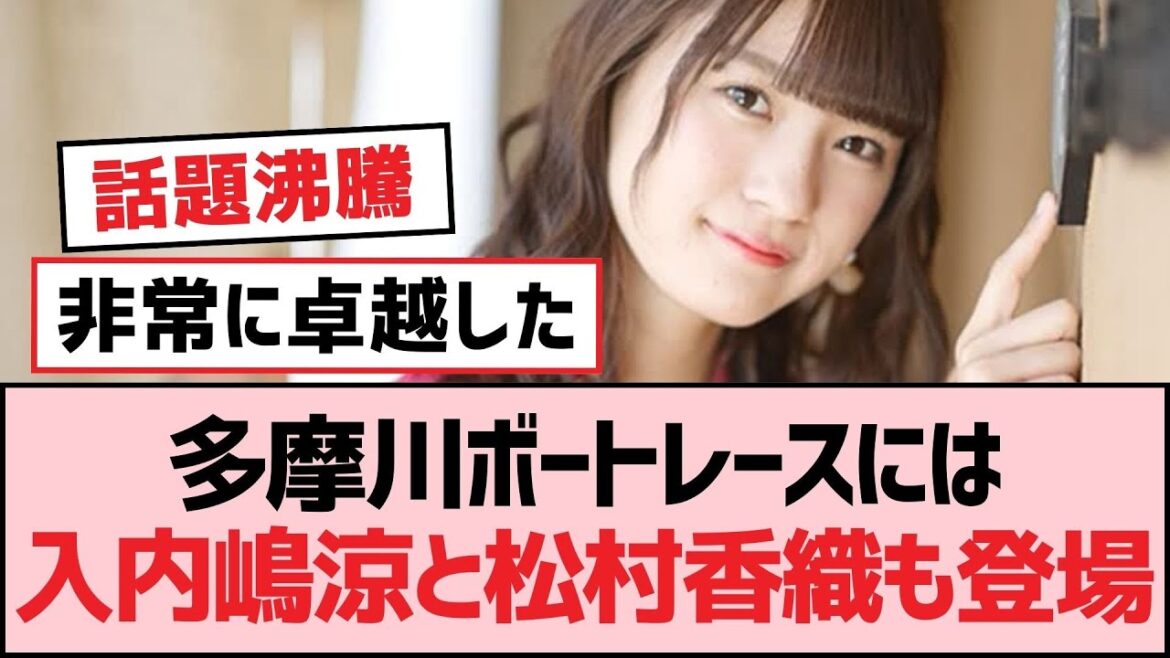 多摩川ボートレースには入内嶋涼と松村香織も登場【SKE48】 多摩川ボートレースには入内嶋涼と松村香織も登場【SKE48】